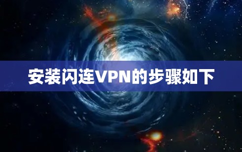 安装闪连VPN的步骤如下 安装闪连VPN的步骤如下