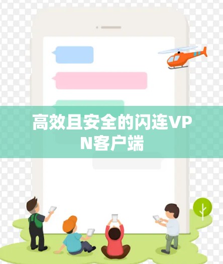 高效且安全的闪连VPN客户端 高效且安全的闪连VPN客户端