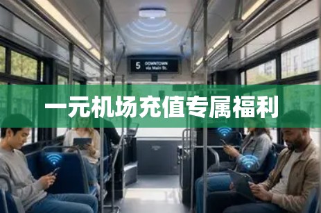 一元机场充值专属福利 一元机场充值专属福利