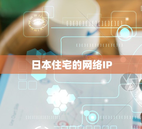 日本住宅的网络IP