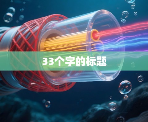 33个字的标题 33个字的标题