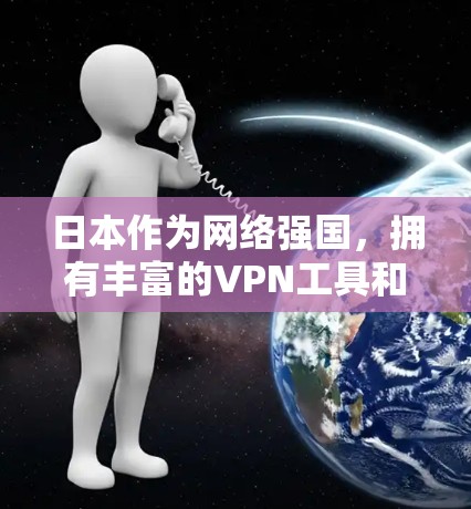 日本作为网络强国,拥有丰富的VPN工具和技术和服务,以提供安全、高效且符合当地文化的需求。以下是日本主要的VPN工具和特点 日本作为网络强国,拥有丰富的VPN工具和技术和服务,以提供安全、高效且符合当地文化的需求。以下是日本主要的VPN工具和特点