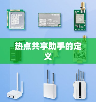 热点共享助手的定义