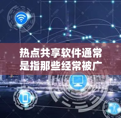 热点共享软件通常是指那些经常被广泛讨论和推荐的共享软件,特别是在社交媒体、文件共享平台或团队协作中使用。以下是一些常见的热点共享软件及其特点 热点共享软件通常是指那些经常被广泛讨论和推荐的共享软件,特别是在社交媒体、文件共享平台或团队协作中使用。以下是一些常见的热点共享软件及其特点