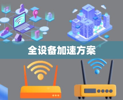 全设备加速方案 全设备加速方案