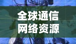 全球通信网络资源体验测试报告 全球通信网络资源体验测试报告