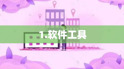 1.软件工具