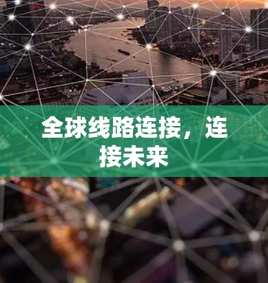 全球线路连接，连接未来