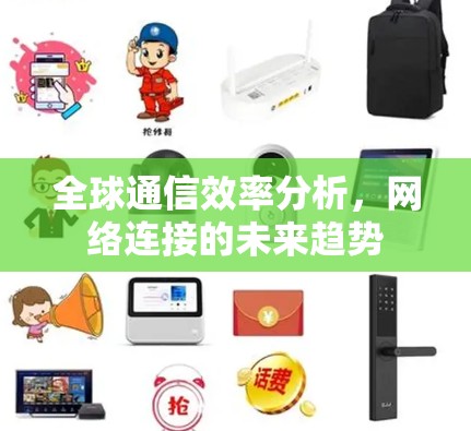 全球通信效率分析,网络连接的未来趋势 全球通信效率分析,网络连接的未来趋势