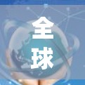 全球网络优化是一个复杂的系统工程，旨在提升网络的整体性能和可用性。以下是对该主题的分步解释