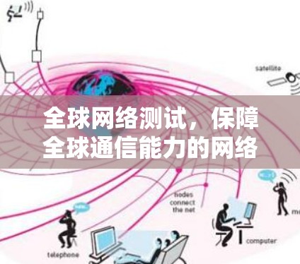 全球网络测试，保障全球通信能力的网络测试平台