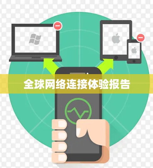 全球网络连接体验报告 全球网络连接体验报告