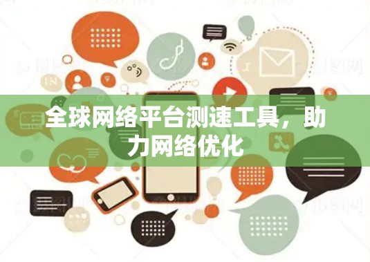 全球网络平台测速工具,助力网络优化 全球网络平台测速工具,助力网络优化