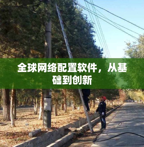 全球网络配置软件，从基础到创新