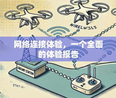网络连接体验,一个全面的体验报告 网络连接体验,一个全面的体验报告