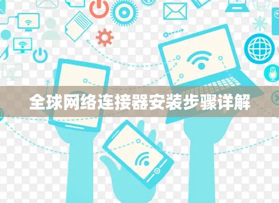 全球网络连接器安装步骤详解 全球网络连接器安装步骤详解