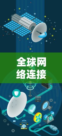 全球网络连接节点管理,技术与创新的双刃剑 全球网络连接节点管理,技术与创新的双刃剑