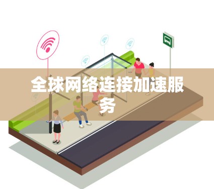 全球网络连接加速服务