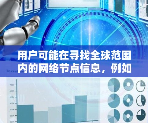 用户可能在寻找全球范围内的网络节点信息，例如电力公司、通信设备、计算机网络设备等。以下是关于全球网络节点查询的建议