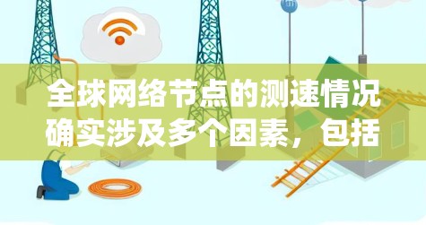 全球网络节点的测速情况确实涉及多个因素,包括服务器负载、网络连接状态、天气条件等。以下是一些全球主要网络节点的典型测速情况(以每秒千兆比特(Mbps)为单位) 全球网络节点的测速情况确实涉及多个因素,包括服务器负载、网络连接状态、天气条件等。以下是一些全球主要网络节点的典型测速情况(以每秒千兆比特(Mbps)为单位)
