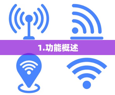 1.功能概述