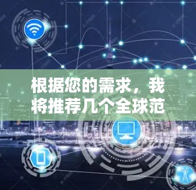 根据您的需求,我将推荐几个全球范围内的网络加速软件,每个推荐软件都考虑到了不同的功能和适用场景 根据您的需求,我将推荐几个全球范围内的网络加速软件,每个推荐软件都考虑到了不同的功能和适用场景