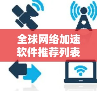 全球网络加速软件推荐列表
