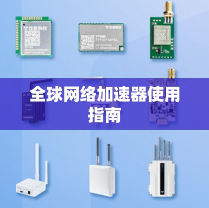 全球网络加速器使用指南 全球网络加速器使用指南