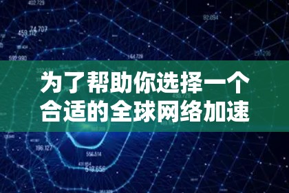 为了帮助你选择一个合适的全球网络加速器软件,我整理了一些推荐,并根据不同的需求进行分析和总结。以下是一些综合考虑因素的推荐 为了帮助你选择一个合适的全球网络加速器软件,我整理了一些推荐,并根据不同的需求进行分析和总结。以下是一些综合考虑因素的推荐
