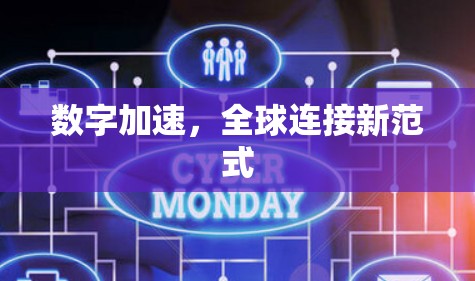 数字加速,全球连接新范式 数字加速,全球连接新范式