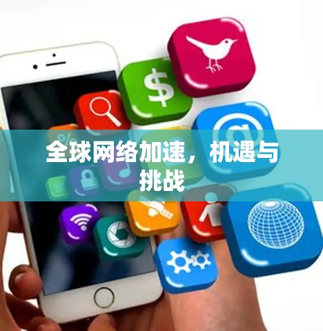 全球网络加速,机遇与挑战 全球网络加速,机遇与挑战