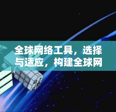 全球网络工具，选择与适应，构建全球网络