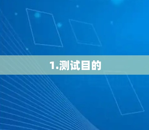 1.测试目的 1.测试目的