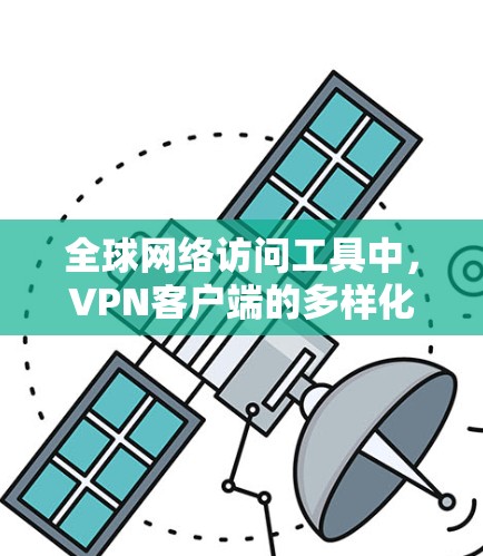 全球网络访问工具中,VPN客户端的多样化选择可以帮助用户在不同的地区访问互联网。以下是一些受欢迎的VPN客户端合集,涵盖多种选择,适合不同的需求和设备 全球网络访问工具中,VPN客户端的多样化选择可以帮助用户在不同的地区访问互联网。以下是一些受欢迎的VPN客户端合集,涵盖多种选择,适合不同的需求和设备