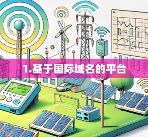 1.基于国际域名的平台 1.基于国际域名的平台