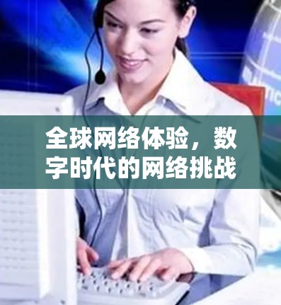 全球网络体验，数字时代的网络挑战