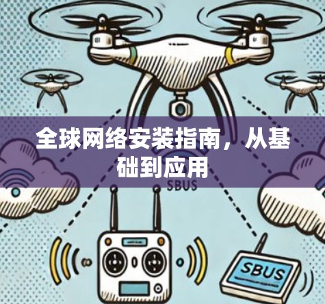 全球网络安装指南，从基础到应用