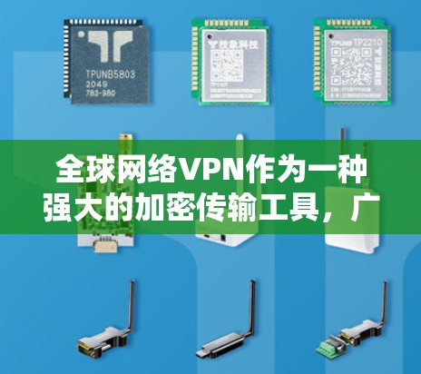 全球网络VPN作为一种强大的加密传输工具,广泛应用于多个场景。以下是一些主要的推荐,根据你的需求和预算选择合适的 VPN 服务 全球网络VPN作为一种强大的加密传输工具,广泛应用于多个场景。以下是一些主要的推荐,根据你的需求和预算选择合适的 VPN 服务