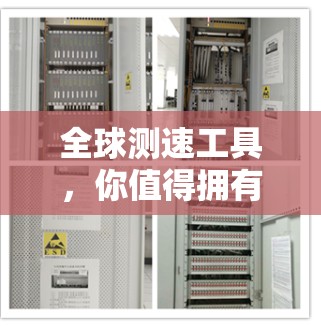 全球测速工具，你值得拥有！