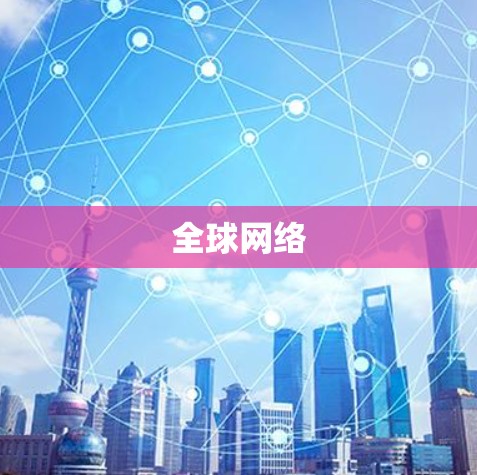 全球网络