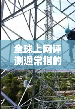 全球上网评测通常指的是对互联网、网站、应用、网络环境等的评测或评估。评测可以分为多个领域,例如网站评测、网络安全评测、用户体验评测、网络安全评测等。以下是一些可能涉及的全球上网评测内容 全球上网评测通常指的是对互联网、网站、应用、网络环境等的评测或评估。评测可以分为多个领域,例如网站评测、网络安全评测、用户体验评测、网络安全评测等。以下是一些可能涉及的全球上网评测内容