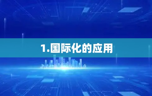 1.国际化的应用 1.国际化的应用