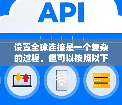 设置全球连接是一个复杂的过程，但可以按照以下步骤进行