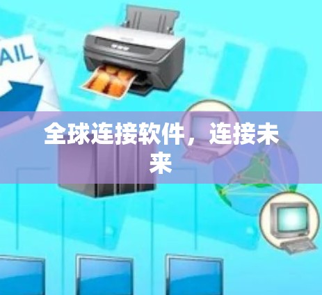 全球连接软件，连接未来