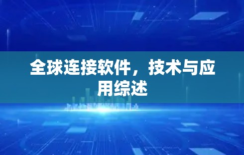 全球连接软件,技术与应用综述 全球连接软件,技术与应用综述