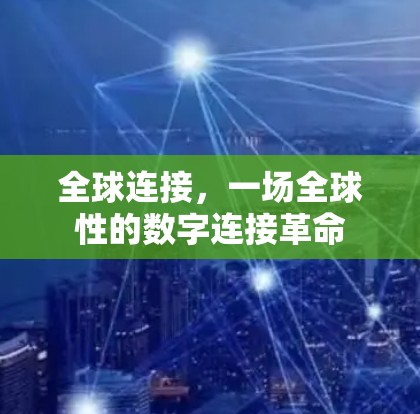 全球连接,一场全球性的数字连接革命 全球连接,一场全球性的数字连接革命