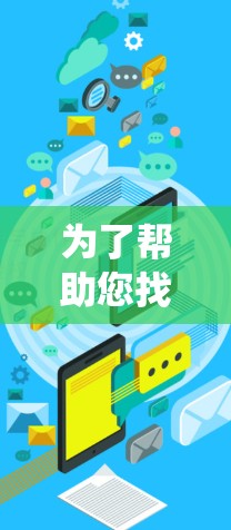 为了帮助您找到并下载所需全球连接工具,以下是一些系统化的步骤和建议 为了帮助您找到并下载所需全球连接工具,以下是一些系统化的步骤和建议