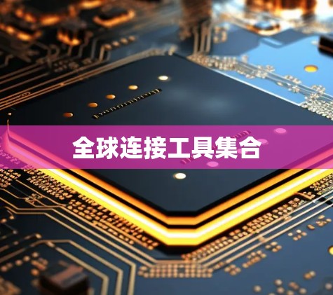 全球连接工具集合 全球连接工具集合