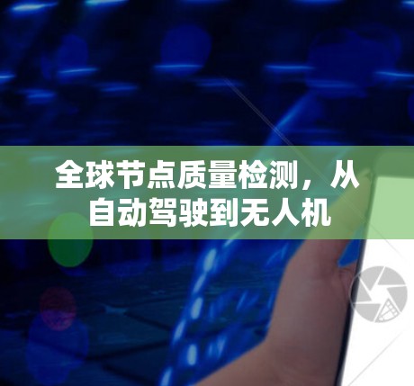 全球节点质量检测，从自动驾驶到无人机
