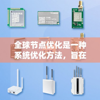 全球节点优化是一种系统优化方法，旨在通过调整系统中多个节点，以达到整体最优的目标。以下是对该方法的详细解释